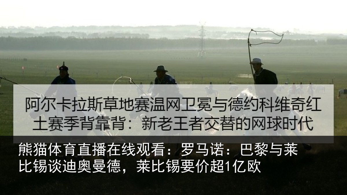 熊猫体育直播在线观看:罗马相关情况迪奥相关情况1亿欧