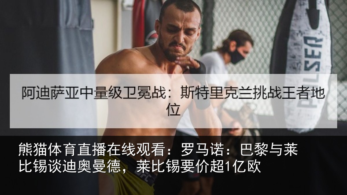 熊猫体育直播在线观看:罗马诺:巴黎与莱比锡谈迪奥曼德,莱比锡要价超1亿欧