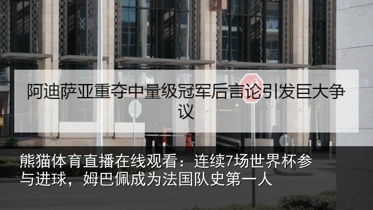 熊猫体育直播在线观看:连续相关情况,姆巴相关情况一人