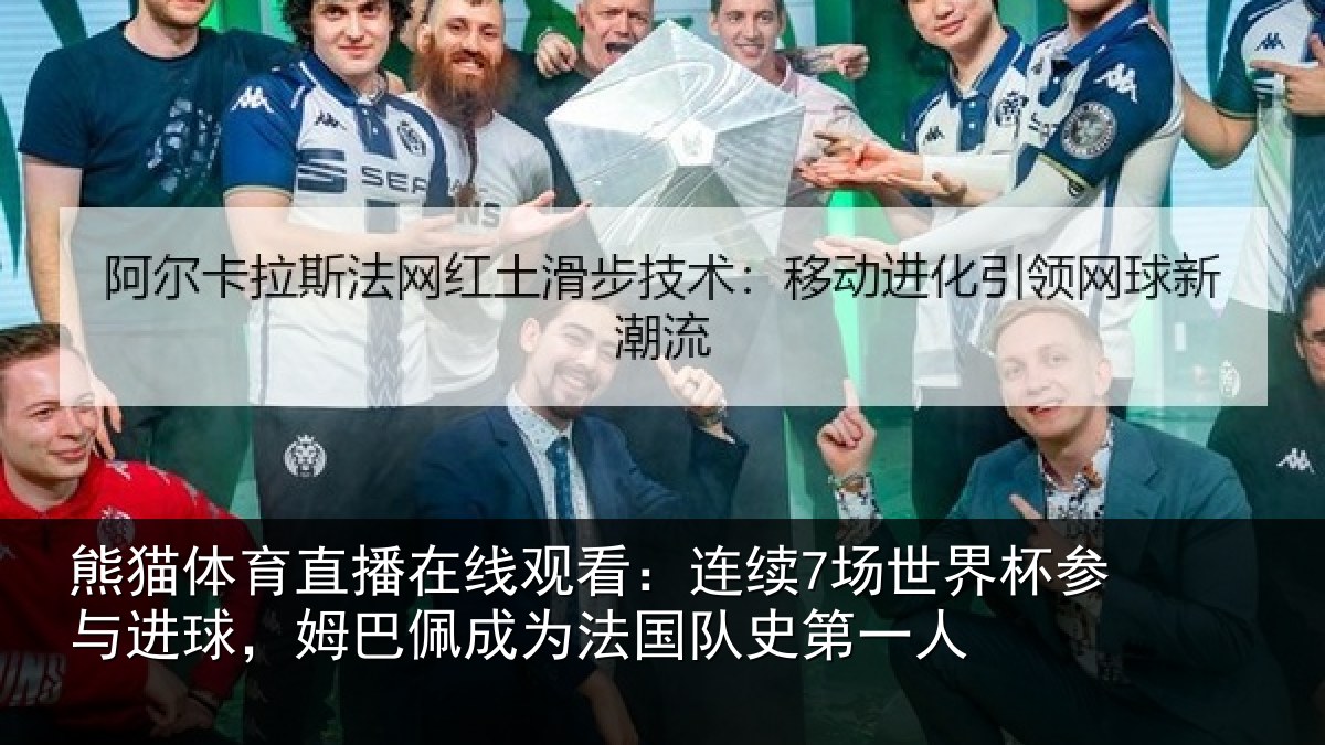 熊猫体育直播在线观看:连续7场世界杯参与进球,姆巴佩成为法国队史第一人