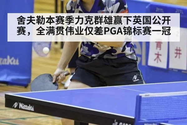 舍夫勒本赛季力克群雄赢下英国公开赛,全满贯伟业仅差PGA锦标赛一冠