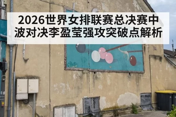 2026世界女排联赛总决赛中波对决李盈莹强攻突破点解析