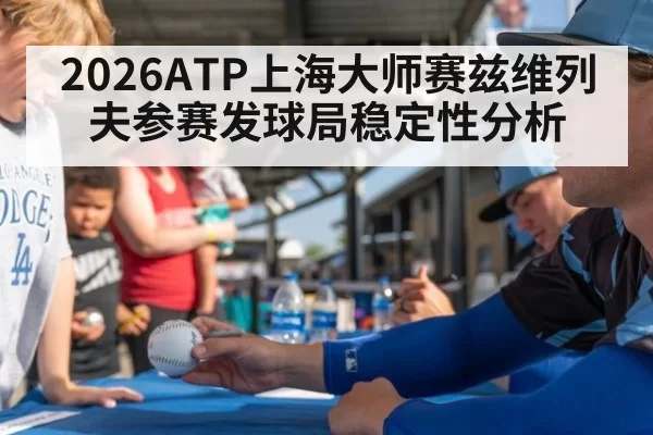 2026ATP上海大师赛兹维列夫参赛发球局稳定性分析